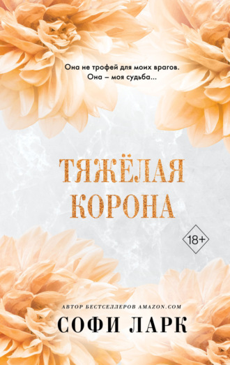 Тяжёлая корона. 