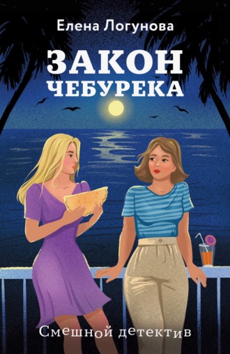 Елена Логунова. Закон чебурека
