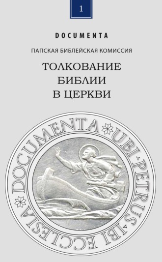 Папская Библейская Комиссия. Толкование Библии в Церкви