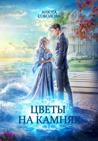 Цветы на камнях. 