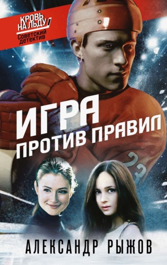 Александр Рыжов. Игра против правил