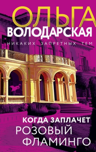 Ольга Володарская. Когда заплачет розовый фламинго