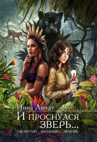 Нина Линдт. И проснулся зверь…