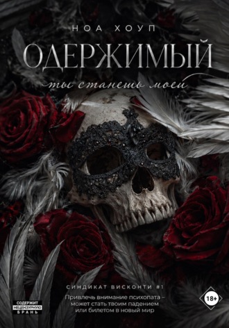 Ноа Хоуп. Одержимый. Ты станешь моей