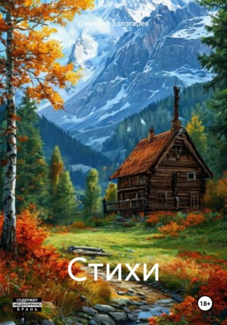 Дмитрий Александрович Золотарев. Стихи