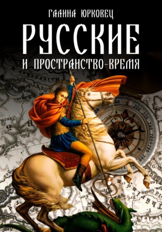 Галина Юрковец. РУССКИЕ И ПРОСТРАНСТВО–ВРЕМЯ