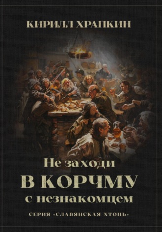 Кирилл Викторович Храпкин. Не заходи в корчму с незнакомцем