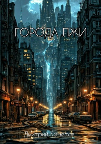 Дмитрий Кочетов. Города лжи