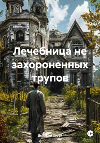 Дмитрий Сергеевич Хозей. Лечебница не захороненных трупов