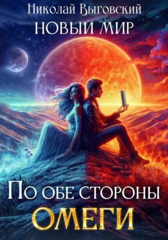 Николай Выговский. Новый мир. По обе стороны Омеги
