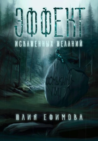 Юлия Ефимова. Эффект искаженных желаний