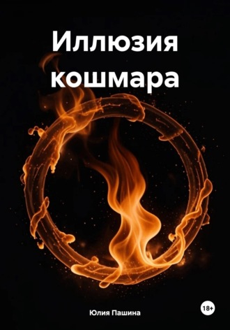 Юлия Пашина. Иллюзия кошмара