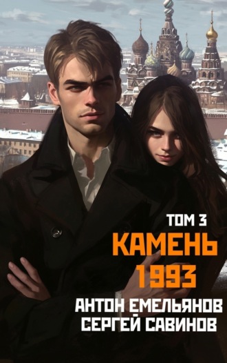 Камень 1993. Книга 3. 