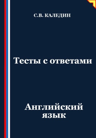 Сергей Каледин. Тесты с ответами. Английский язык