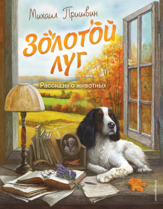 Михаил Пришвин. Золотой луг. Рассказы о животных
