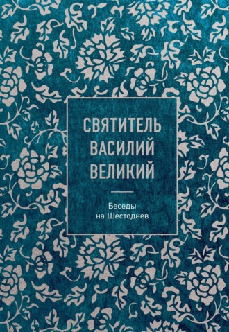 Беседы на Шестоднев. 
