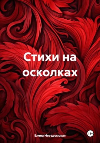 Елена Юрьевна Неведомская. Стихи на осколках