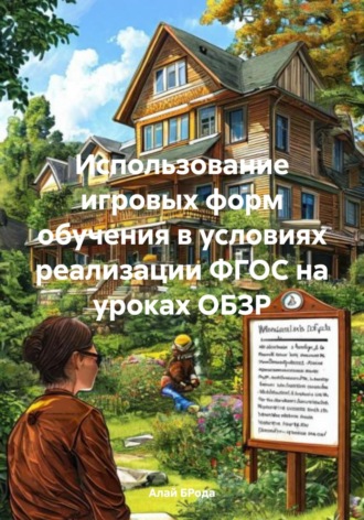 Алай БРода. Использование игровых форм обучения в условиях реализации ФГОС на уроках ОБЗР