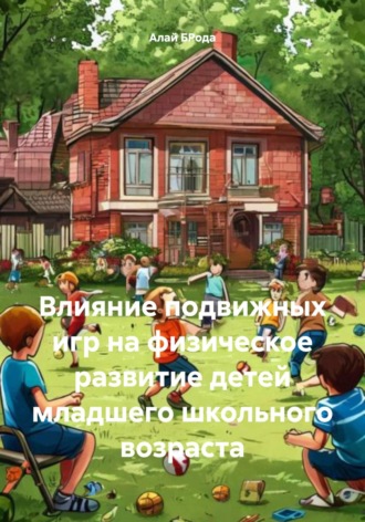 Алай БРода. Влияние подвижных игр на физическое развитие детей младшего школьного возраста