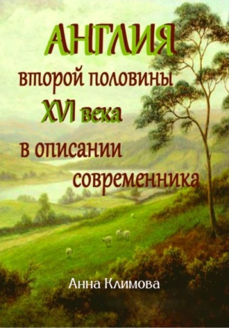 Англия второй половины XVI в. в описании современника. Анна Климова