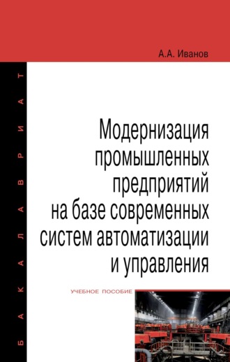 Модернизация промышленных предприятий на базе современных систем автоматизации и управления. Анатолий Андреевич Иванов