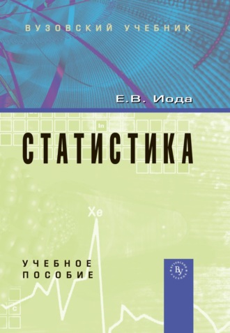 Статистика. Елена Васильевна Иода