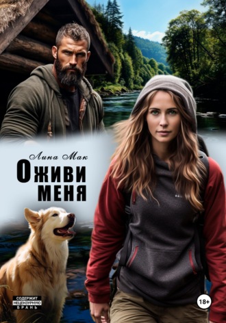 Лина Мак. Оживи меня