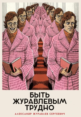 Александр Сергеевич Журавлев. Быть Журавлевым трудно