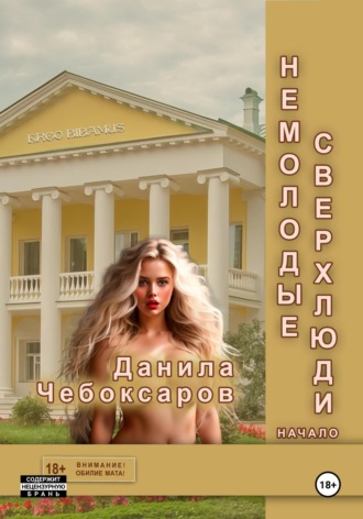 Данила Чебоксаров. Немолодые сверхлюди. Начало