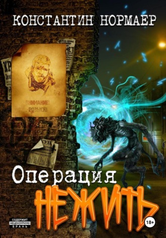 Константин Нормаер. Операция Нежить