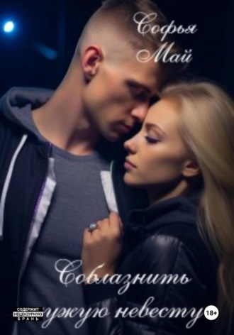 Соблазнить чужую невесту. 