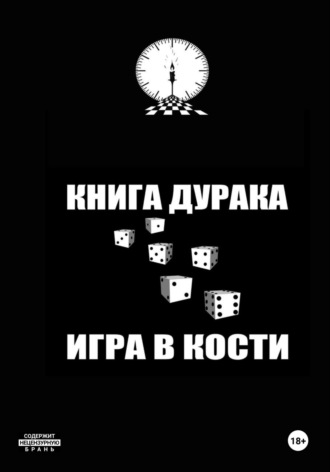Иван Иванович Иванов. Книга дурака/Игра в кости