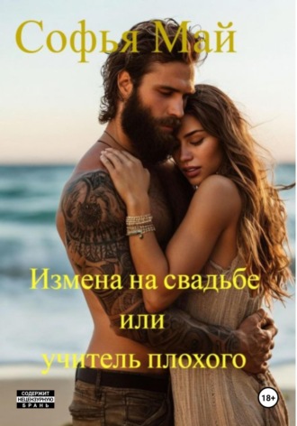 Софья Май. Измена на свадьбе, или Учитель плохого