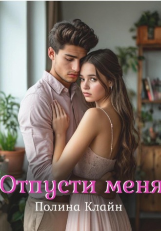 Полина Клайн. Отпусти меня