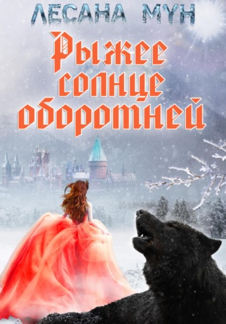 Лесана Мун. Рыжее солнце оборотней