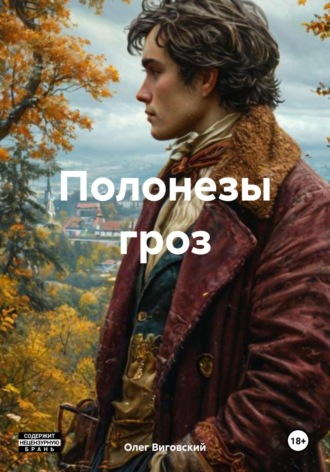 Олег Виговский. Полонезы гроз