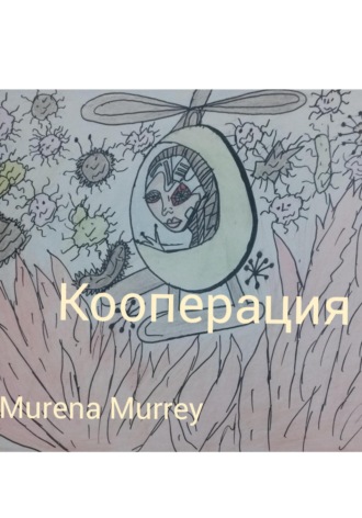 Murena Murrey. Кооперация
