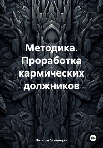 Наталья Землянуха. Методика. Проработка кармических должников