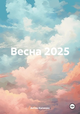 Антон Калинин. Весна 2025