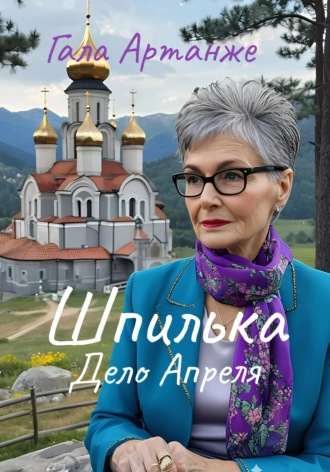 Шпилька. Дело Апреля. 
