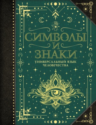 . Символы и знаки. Универсальный язык человечества