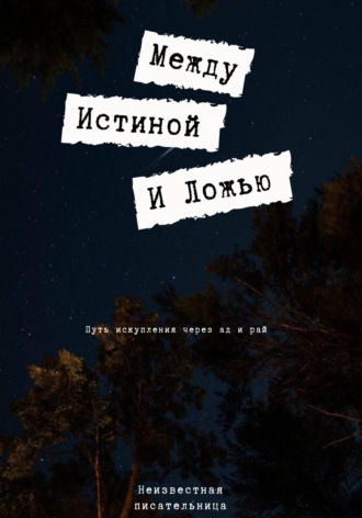 Нуркамал Умар кызы. Между истиной и ложью