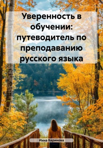 Инна Баринова. Уверенность в обучении: путеводитель по преподаванию русского языка