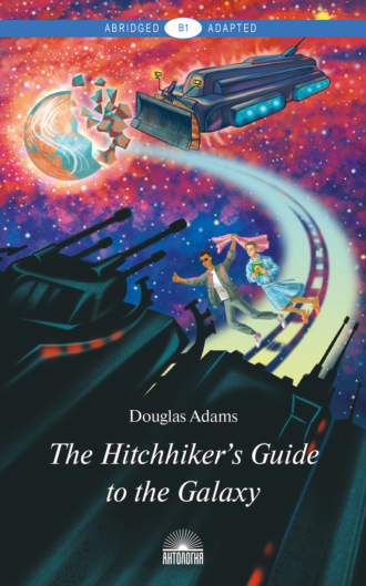 Дуглас Адамс. The Hitchhiker’s Guide to the Galaxy / Руководство для путешествующих автостопом по Галактике