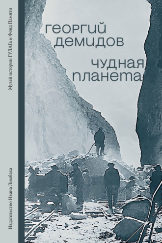 Георгий Демидов. Чудная планета. Лагерные рассказы