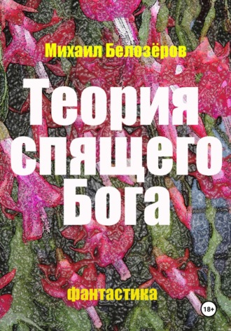Михаил Юрьевич Белозеров. Теория спящего Бога