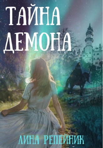 Лина Репейник. Тайна Демона