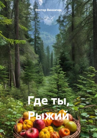 Виктор Винничек. Где ты, Рыжий