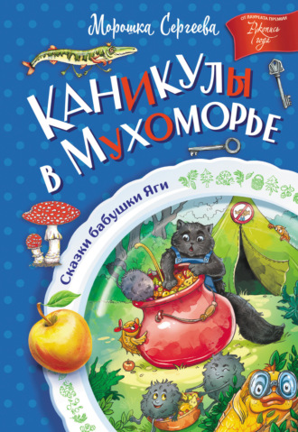 Морошка Сергеева. Каникулы в Мухоморье