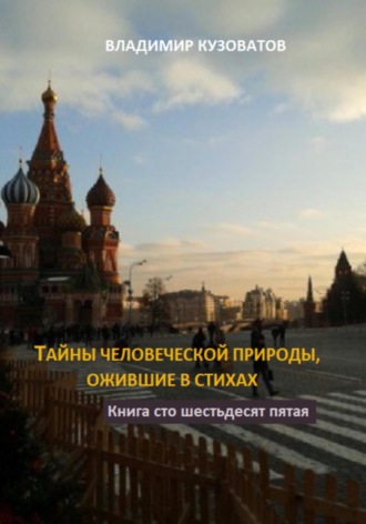 Тайны человеческой природы, ожившие в стихах. Книга сто шестьдесят пятая. Владимир Кузоватов
